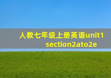 人教七年级上册英语unit1 section2ato2e